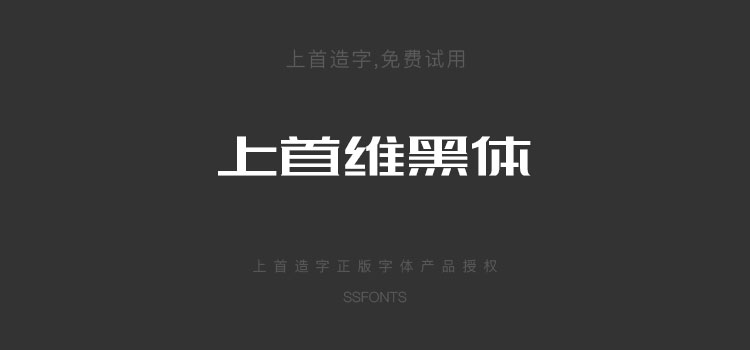 上首维黑体现代无衬线logo设计中文字体下载