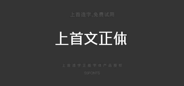 上首文正体现代品牌logo设计中文字体下载