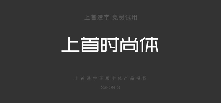 上首造字中文字体商用版权优惠购买送topimage终身会员