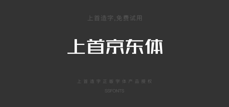 上首京东体时尚标志logo电商黑体力量中文字体下载