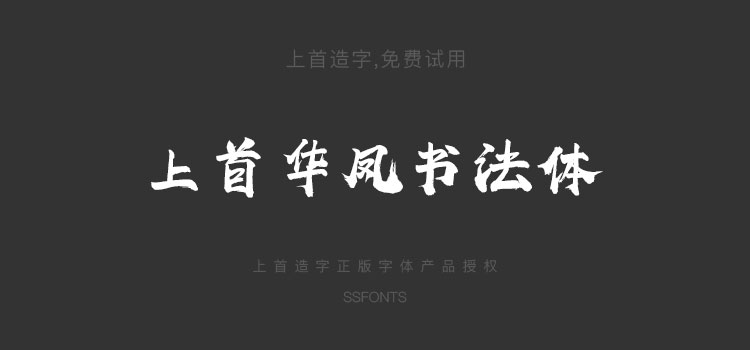 上首华凤书法体大气笔触毛笔中文字体免费下载