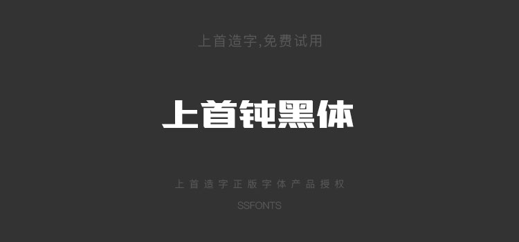 上首钝黑体粗标题logo设计中文字体免费下载