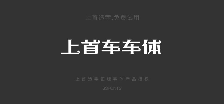 上首车车体时尚个性标题中文字体免费下载