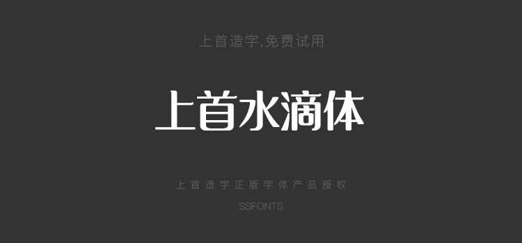 上首水滴体现代无衬线正版版权美黑中文字体下载